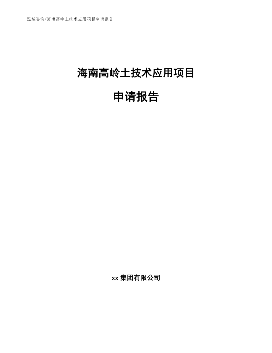 海南高岭土技术应用项目申请报告_第1页