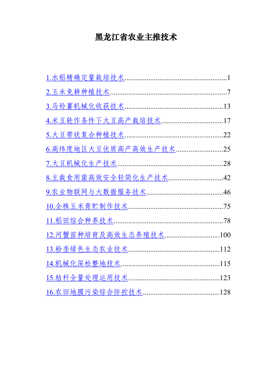 黑龙江省农业主推技术_第1页