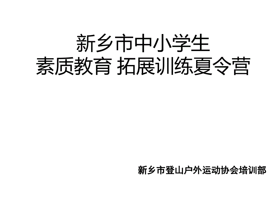 青少年军事拓展夏令营方案_第1页