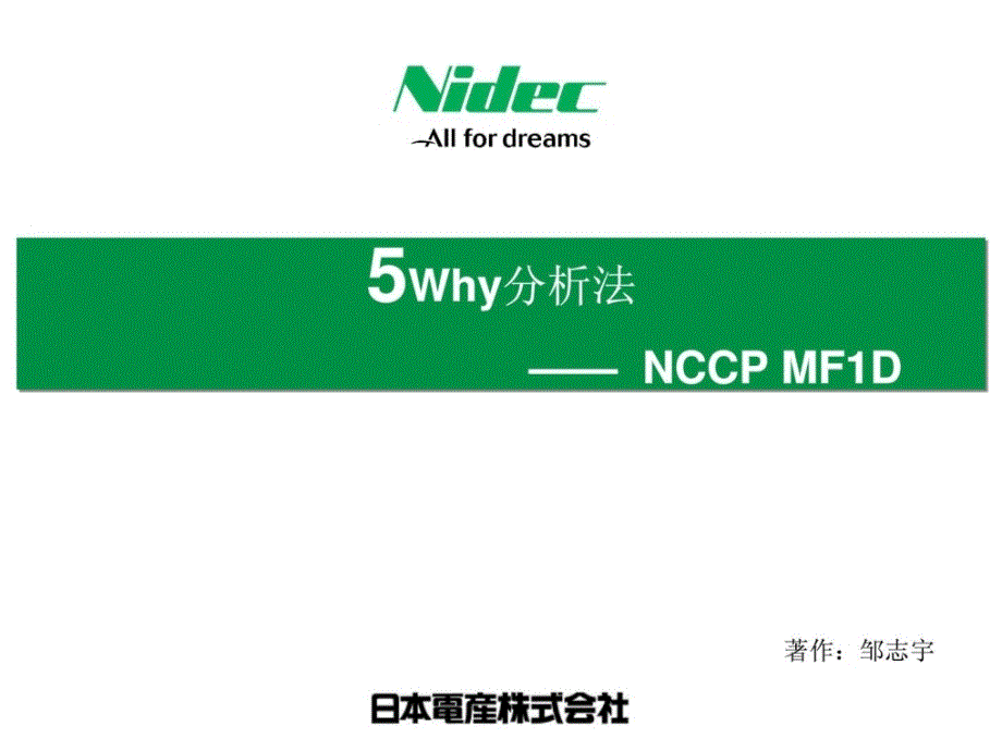 8d_培训资料2(5why剖析-1)_第1页