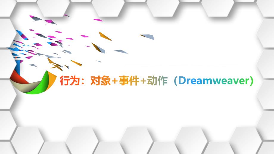 网页设计与制作(Dreamweaver)《行为：事件+动作》课件_第1页