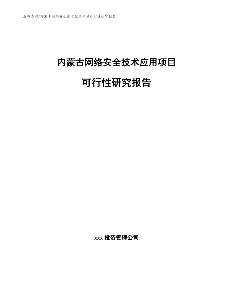 内蒙古网络安全技术应用项目可行性研究报告_第1页