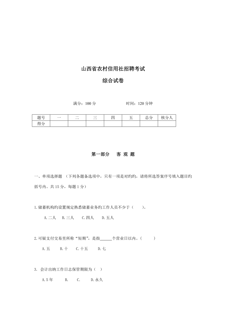 2023年山西省农村信用社招聘综合考试含答案_第1页
