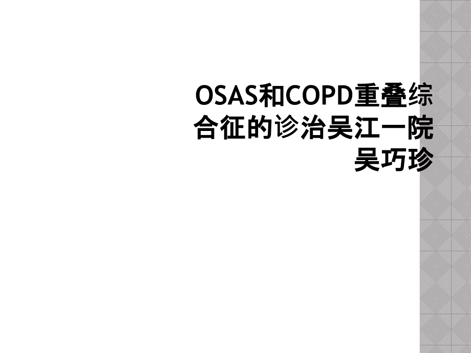 OSAS和COPD重叠综合征的诊治课件_第1页