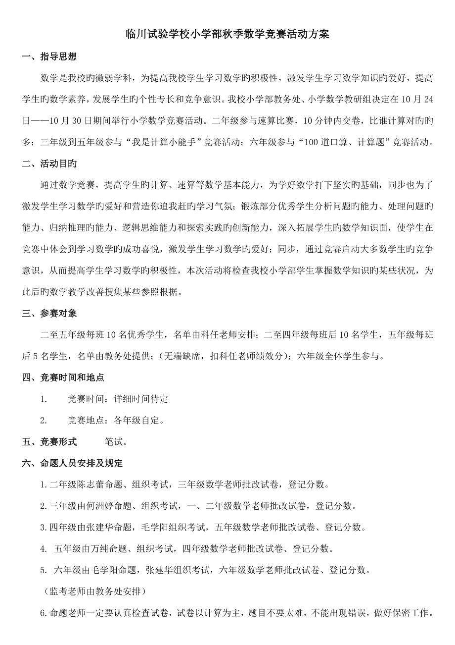 临川实验学校小学部秋季数学竞赛活动方案_第1页