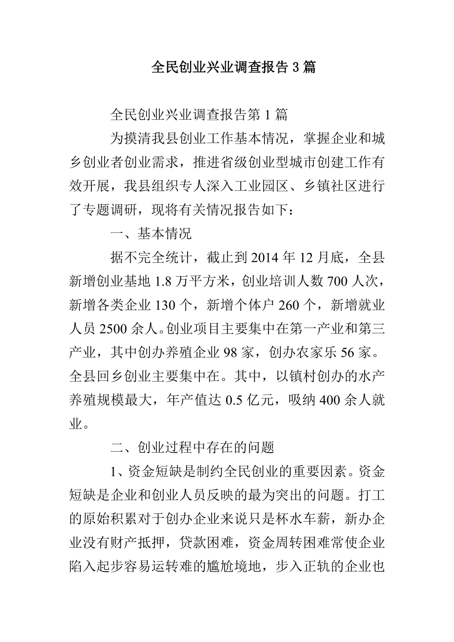 全民创业兴业调查报告3篇_第1页