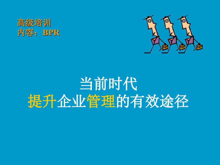 当前时代提升企业管理的有效途径(1)bate_第1页