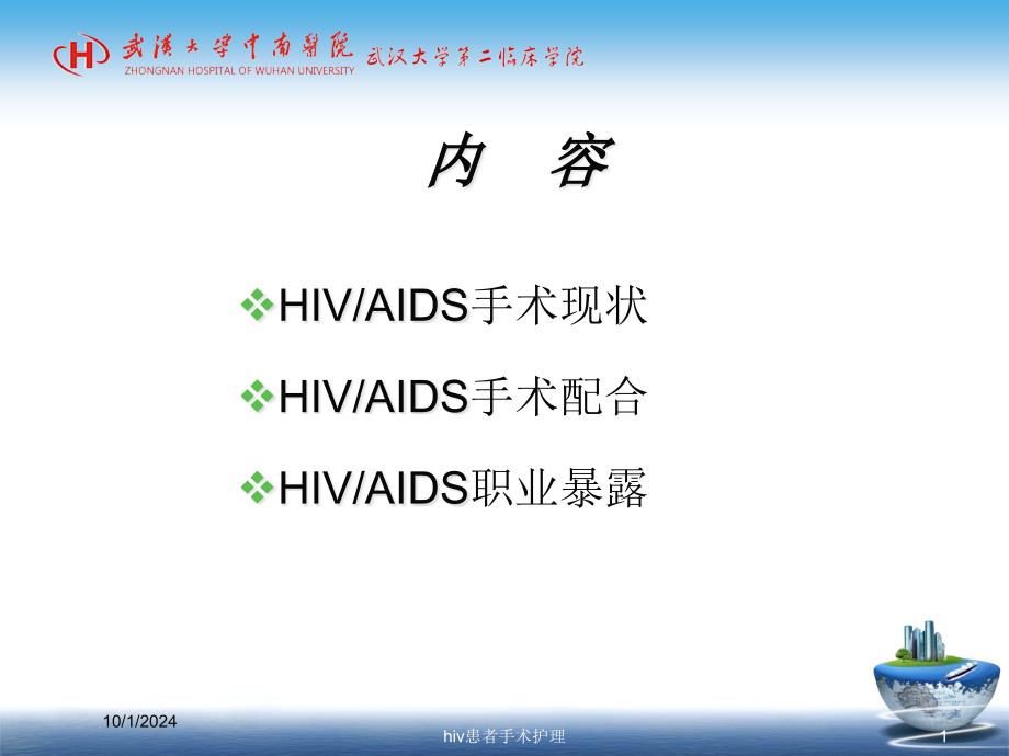 hiv患者手术护理培训课件_第1页