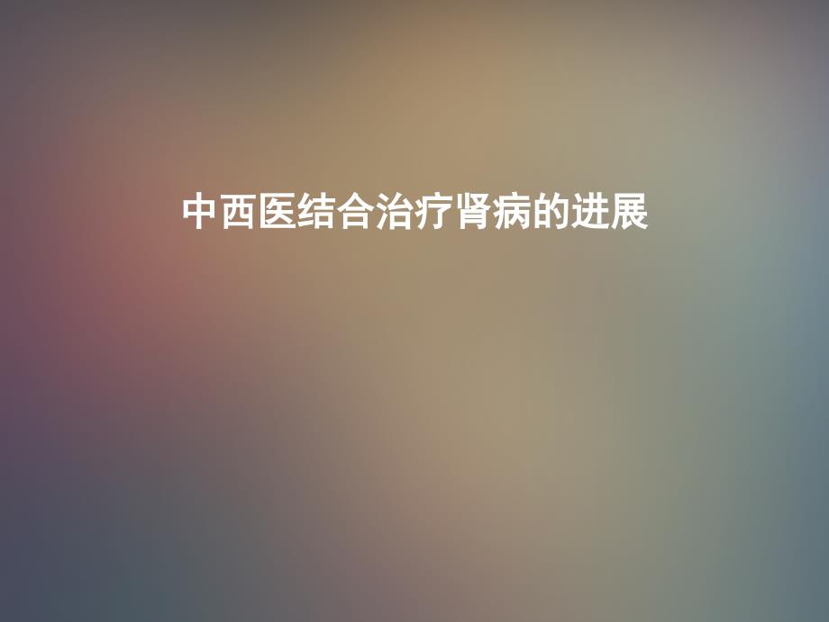 中西医结合治疗IgA肾病进展课件_第1页