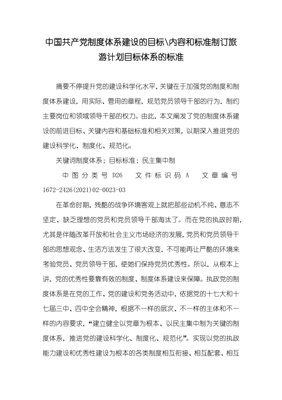 中国共产制度体系建设的目标-内容和标准制订旅游计划目标体系的标准_第1页