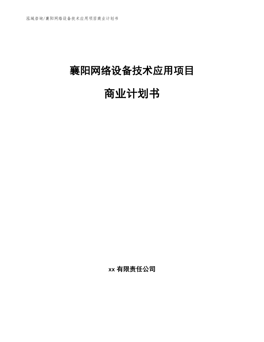 襄阳网络设备技术应用项目商业计划书【范文】_第1页