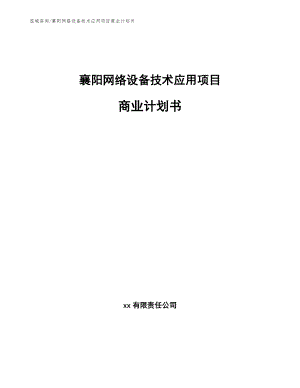 襄阳网络设备技术应用项目商业计划书【范文】