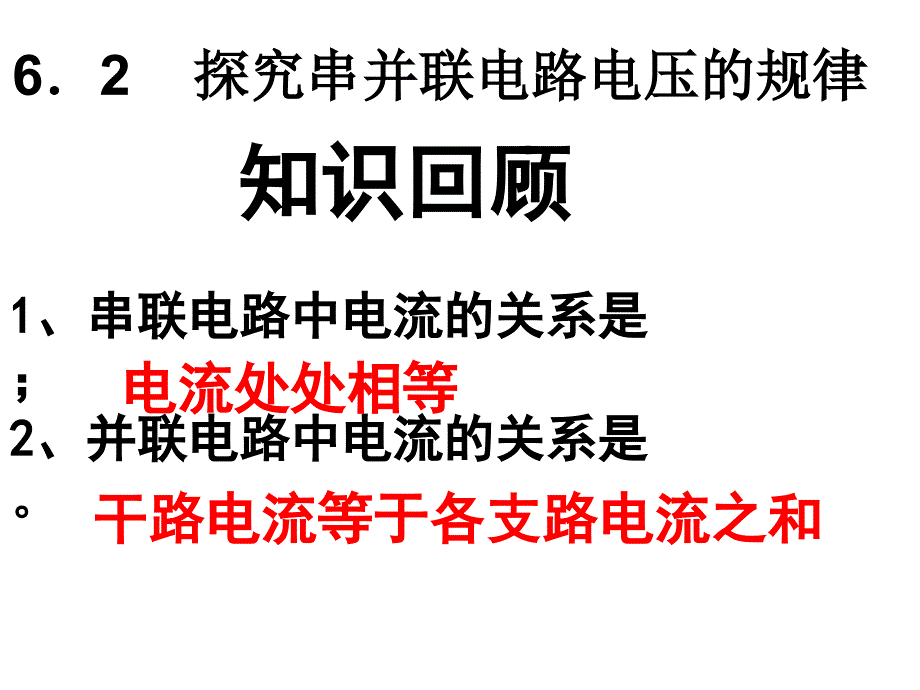 6．2探究串并联_第1页