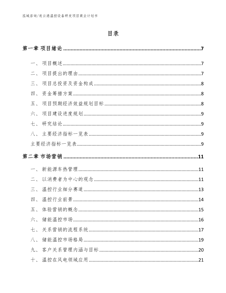 连云港温控设备研发项目商业计划书_范文_第1页