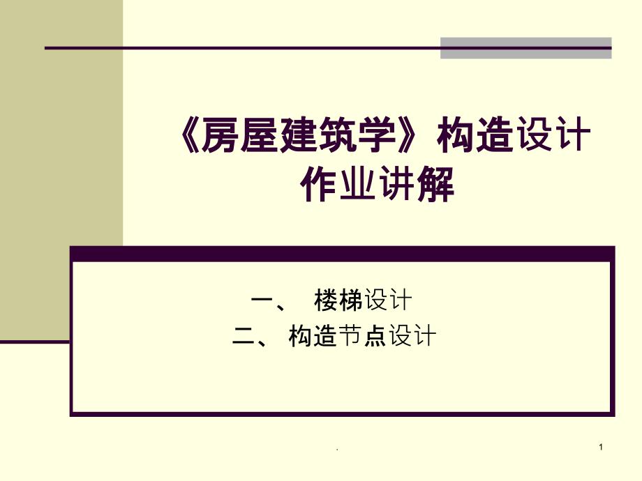 《房屋建筑学》楼梯与构造设计讲解课件_第1页