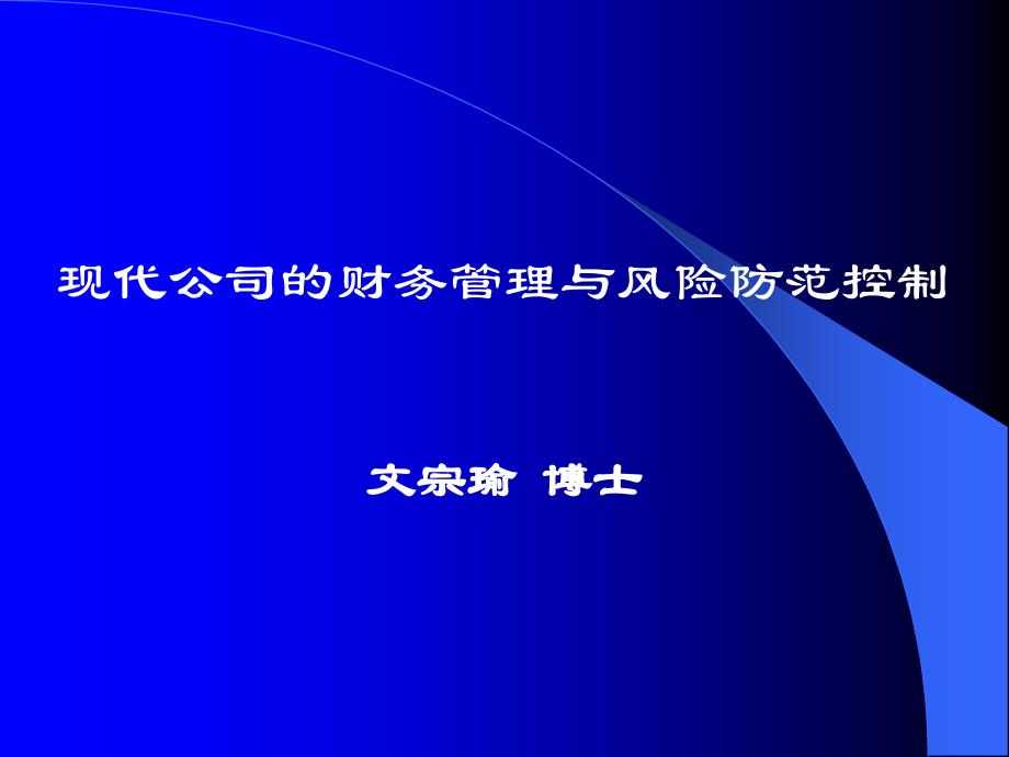 现代公司的财务管理与风险防范控制讲义78109_第1页