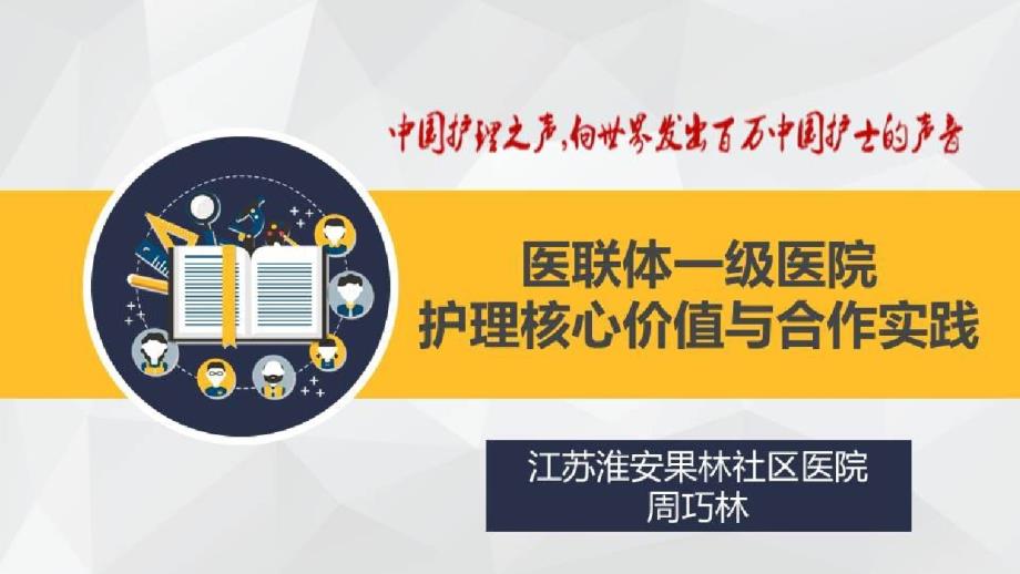 医联体各级医院护理核心价值与合作实践_医联体一级医院护理核心价值与合作实践课件_第1页