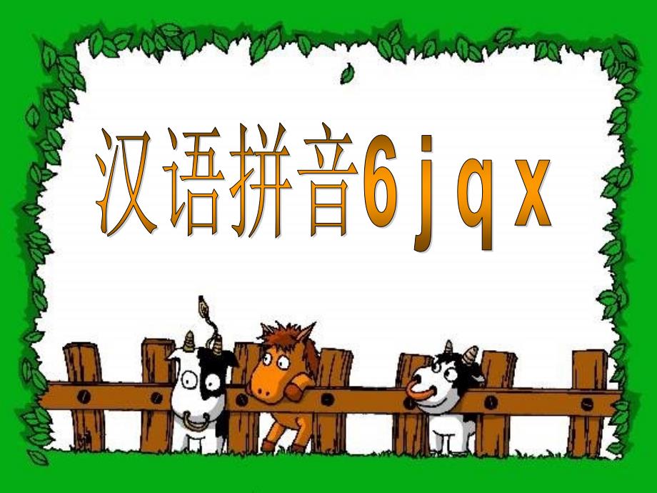 苏教版语文一年级上册课件：拼音6jqx_第1页