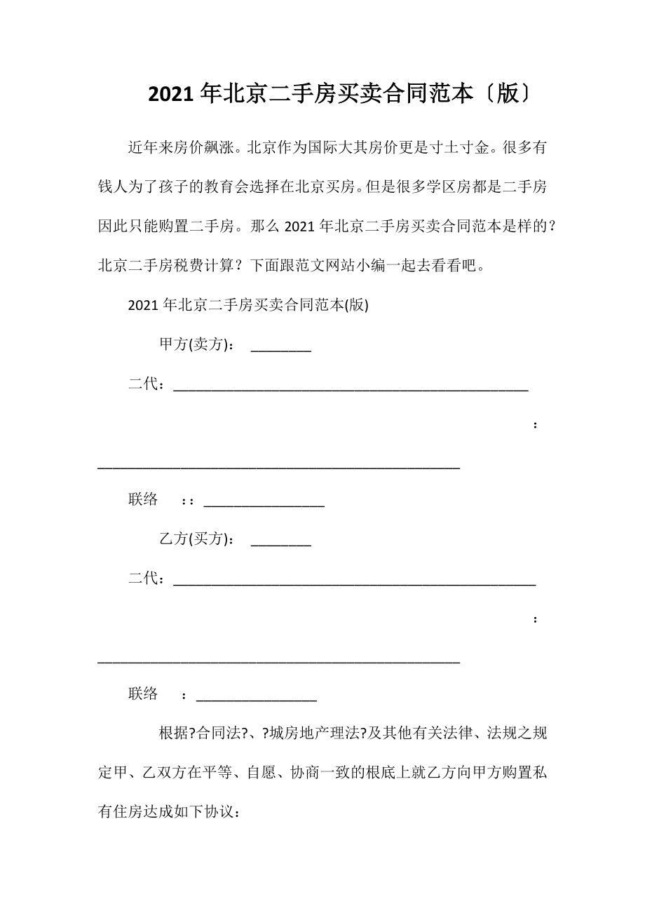 2020年北京二手房买卖合同（版）_第1页