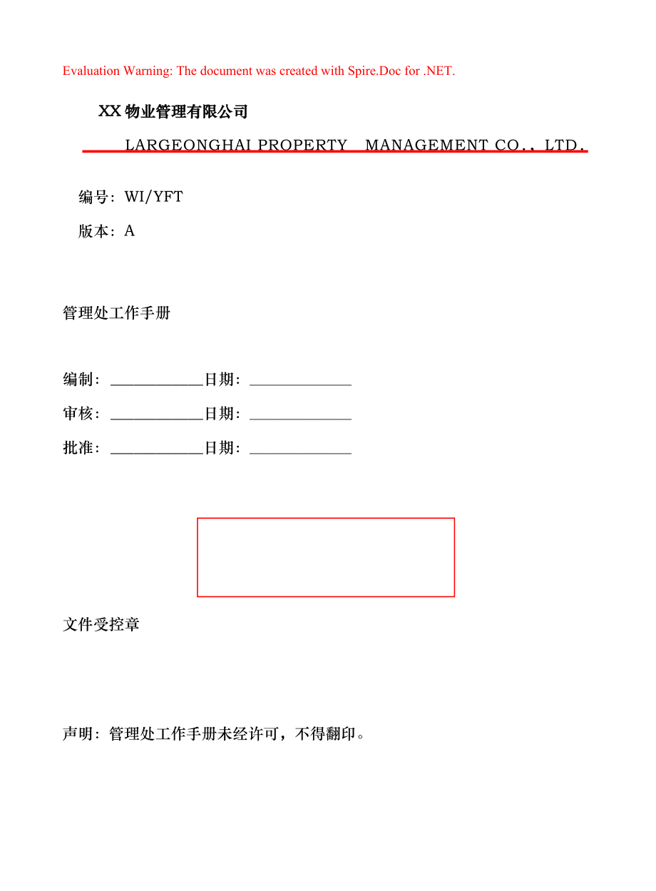 XX物业管理有限公司管理处手册_第1页