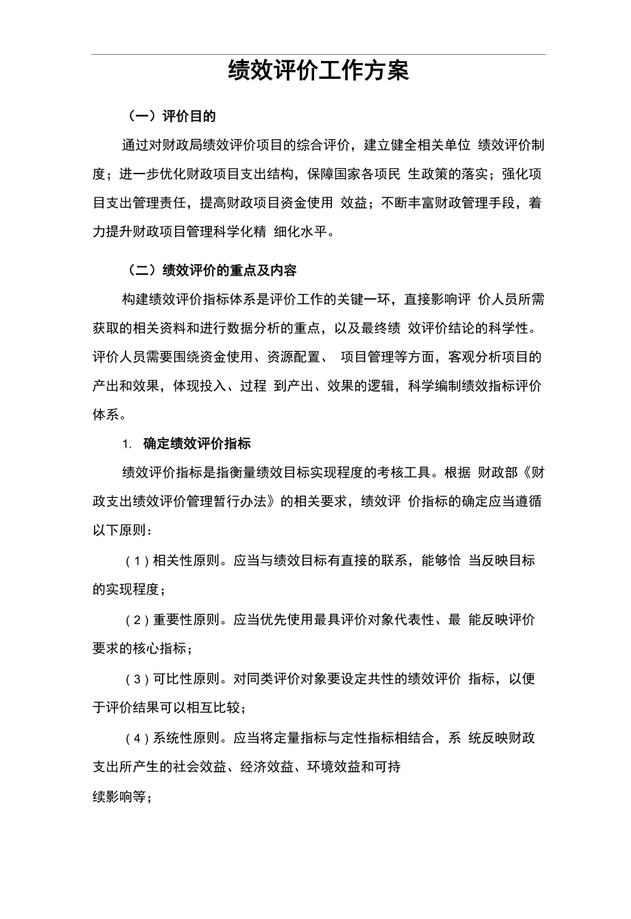 事业单位-绩效评价工作方案学习资料_第1页