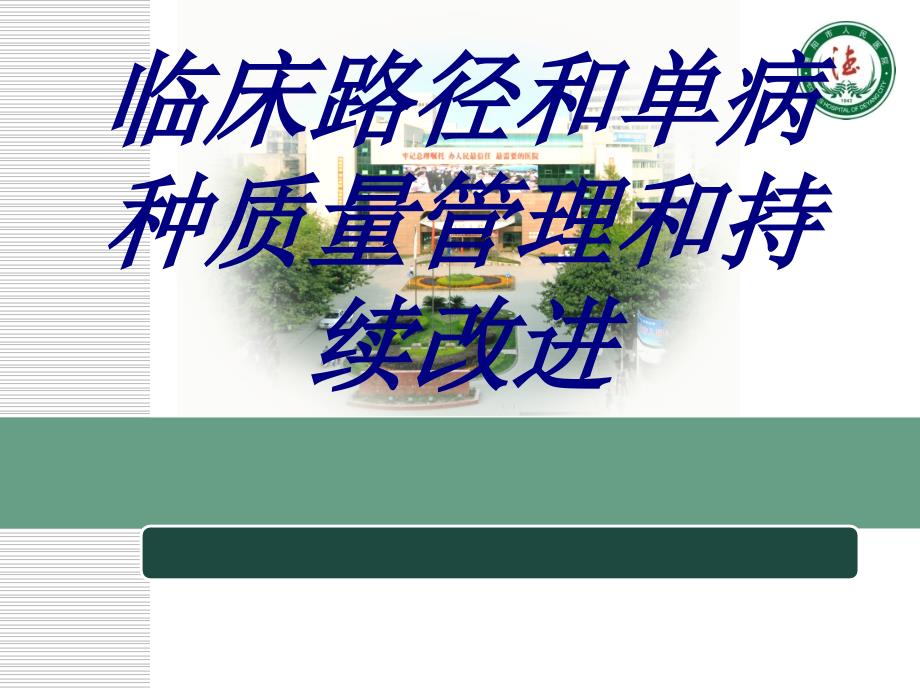 临床路径和单病种质量管理和持续改进培训课件_第1页