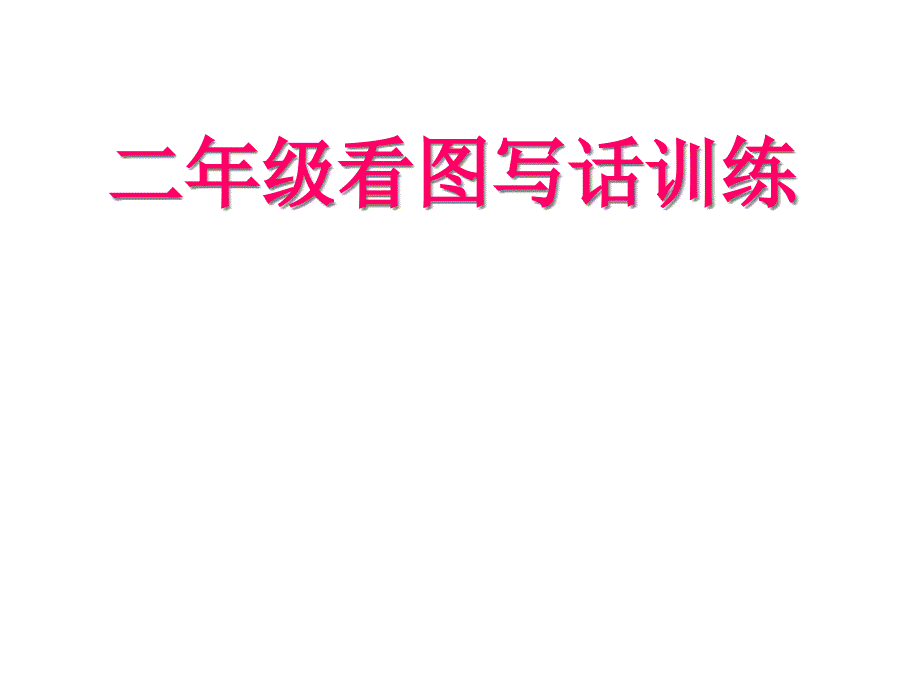 部编版二年级语文上册二年级语文上册看图写话训练-课件1课件_第1页