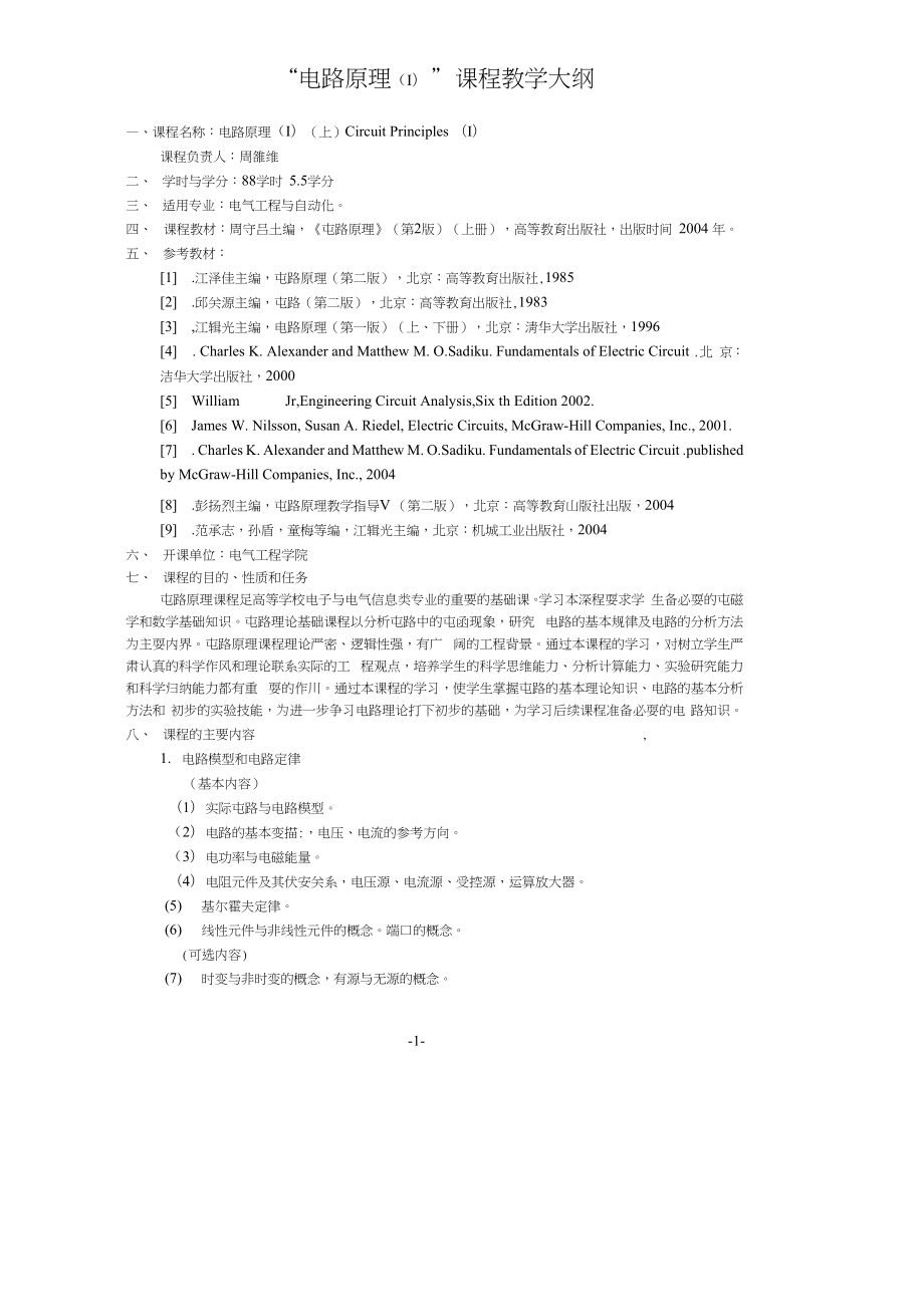 重庆大学电路原理辅导班讲义_第1页