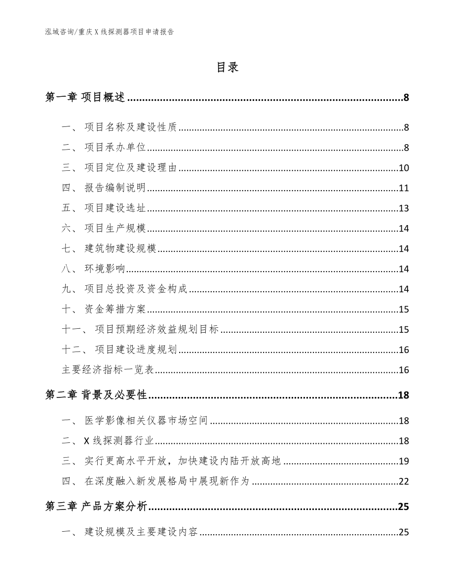 重庆X线探测器项目申请报告_模板_第1页