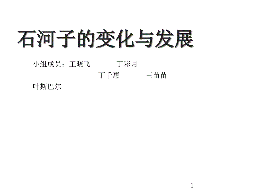 石河子的变化与发展课件_第1页