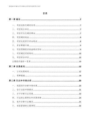 福州分子诊断技术研发项目投资计划书【模板参考】