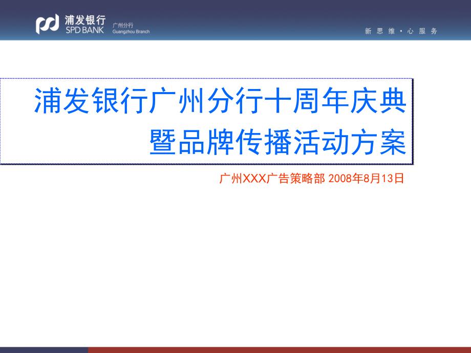 浦发银行广州分行十周年庆典暨品牌传播活动方案63533_第1页