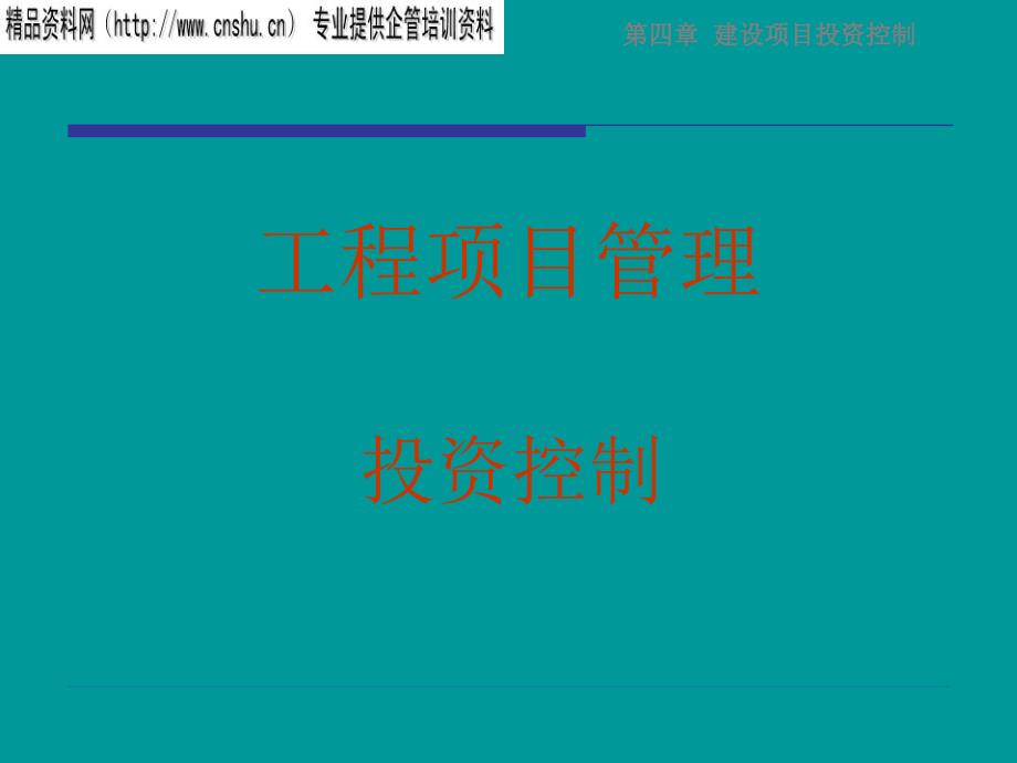 工程项目管理之建设项目投资控制29bmil_第1页