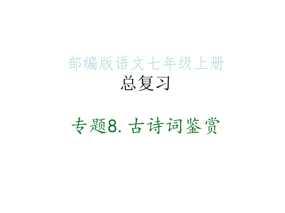 部编版语文七年级上册总复习_专题8古诗词鉴赏课件_第1页