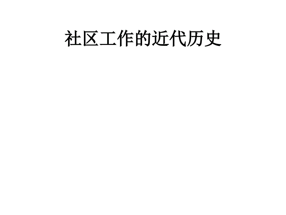 社区工作：社区工作的早期发展历史课件_第1页