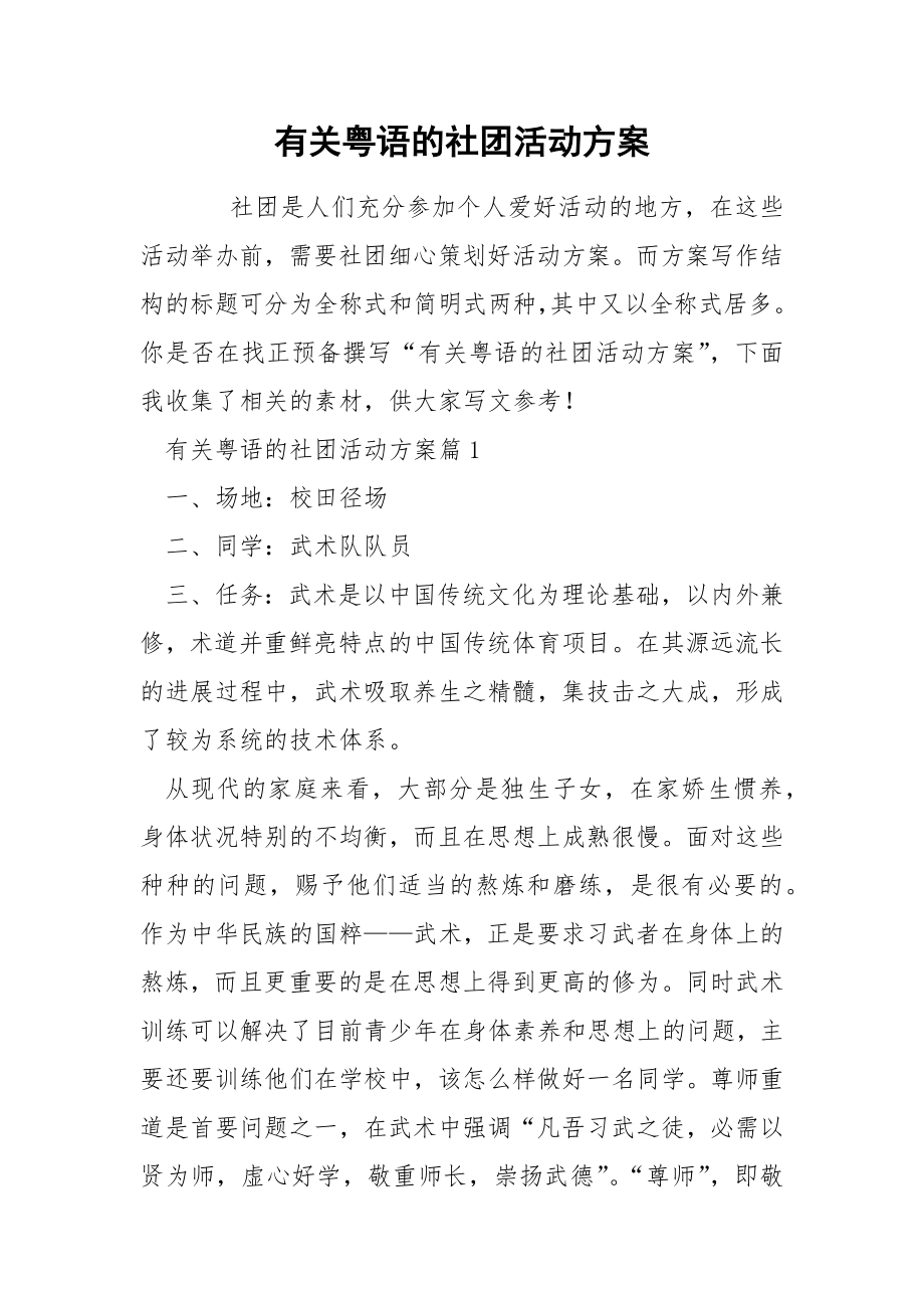 有关粤语的社团活动方案_第1页