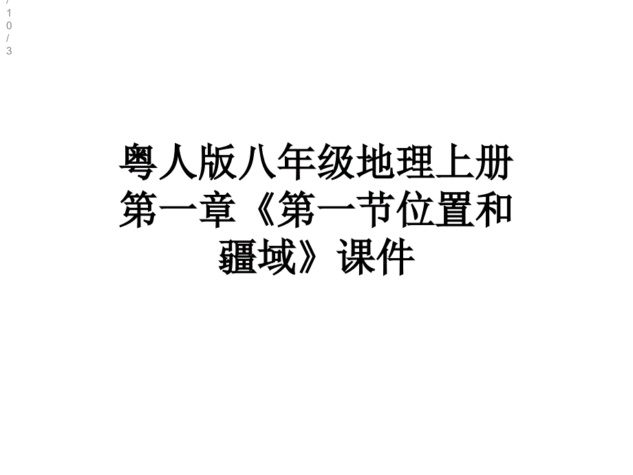 粤人版八年级地理上册第一章《第一节位置和疆域》课件_第1页