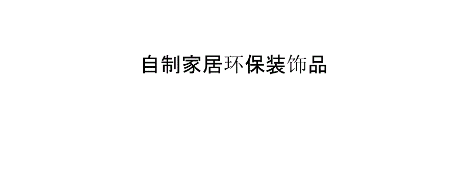 自制家居环保装饰品_第1页