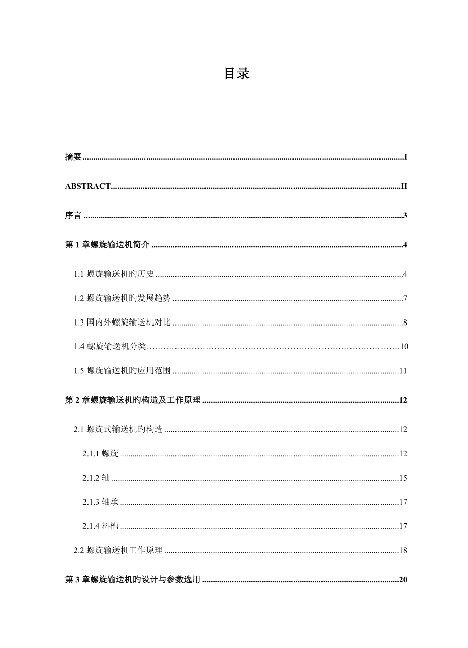 螺旋输送机设计说明书含图纸_第1页