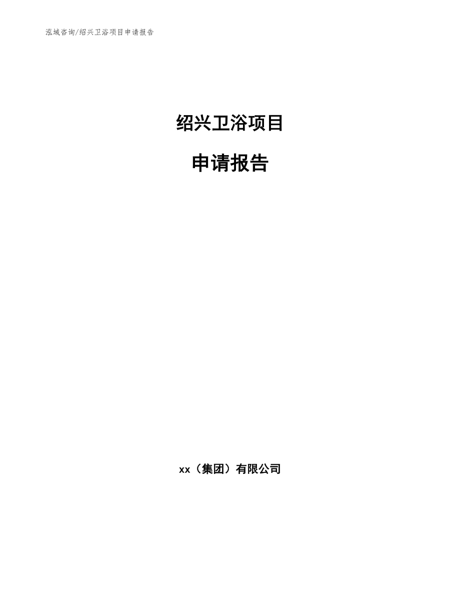 绍兴卫浴项目申请报告_第1页