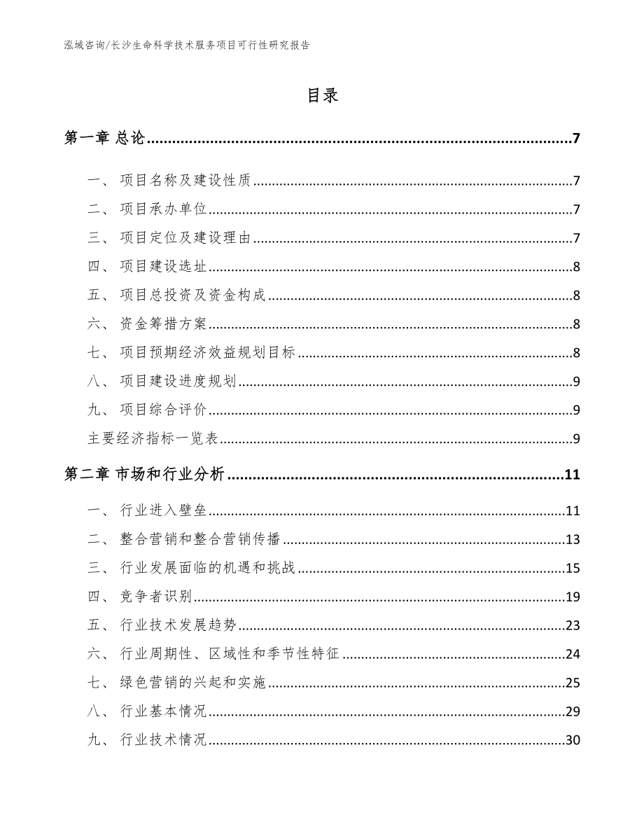 湘潭生命科学技术服务项目可行性研究报告_第1页
