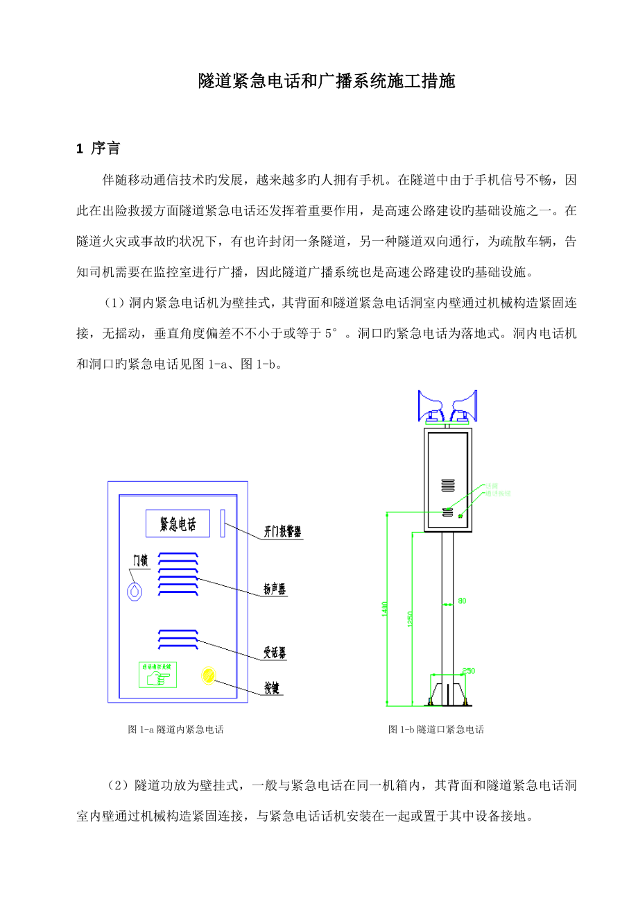 隧道紧急电话和广播系统施工方法_第1页