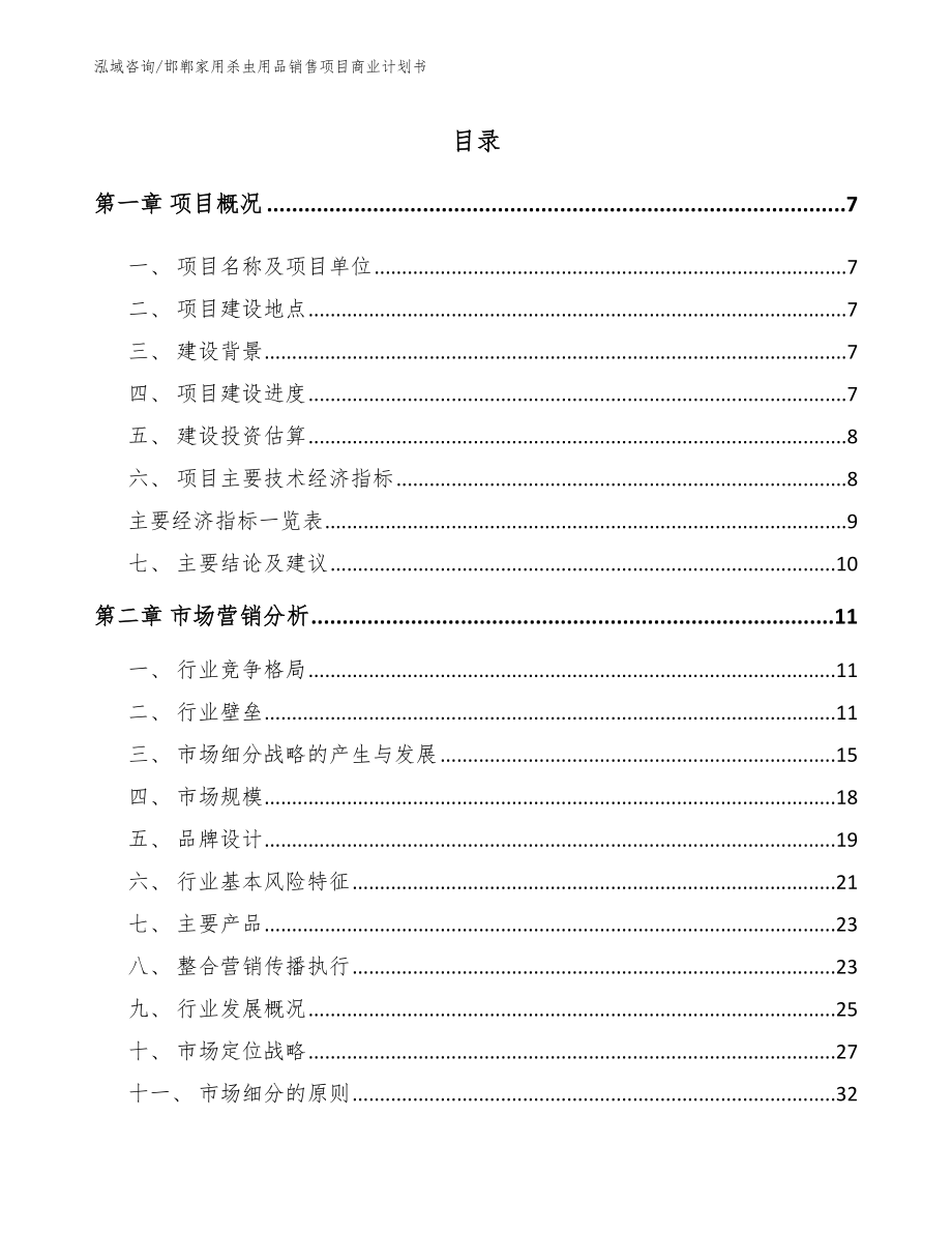 邯郸家用杀虫用品销售项目商业计划书范文参考_第1页