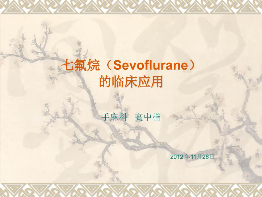 七氟烷(Sevoflurane)临床应用课件_第1页