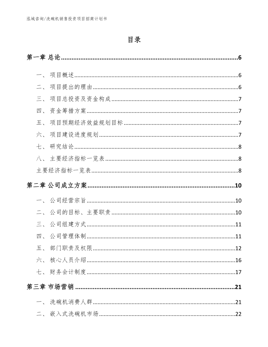 洗碗机销售投资项目招商计划书_第1页