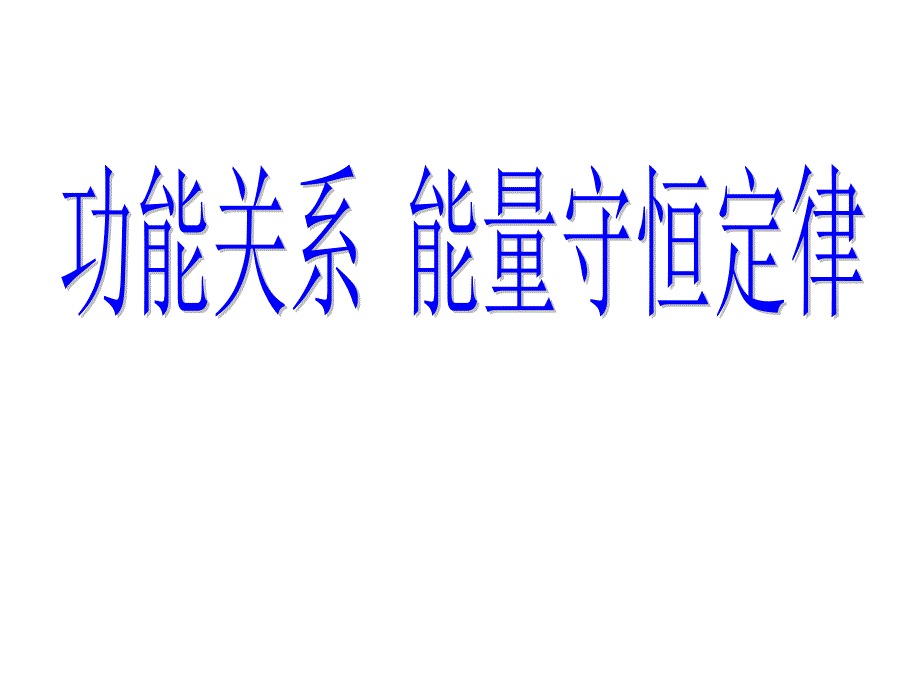 高一物理课件-功能关系-能量守恒定律_第1页