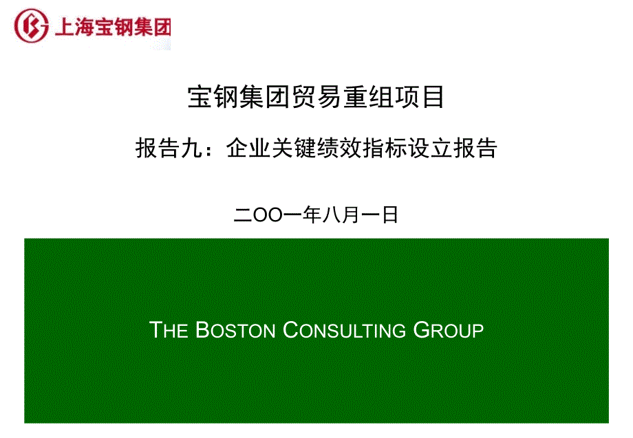 波士顿咨询公司宝钢贸易重组项目全套报告Report09-KPI48734_第1页