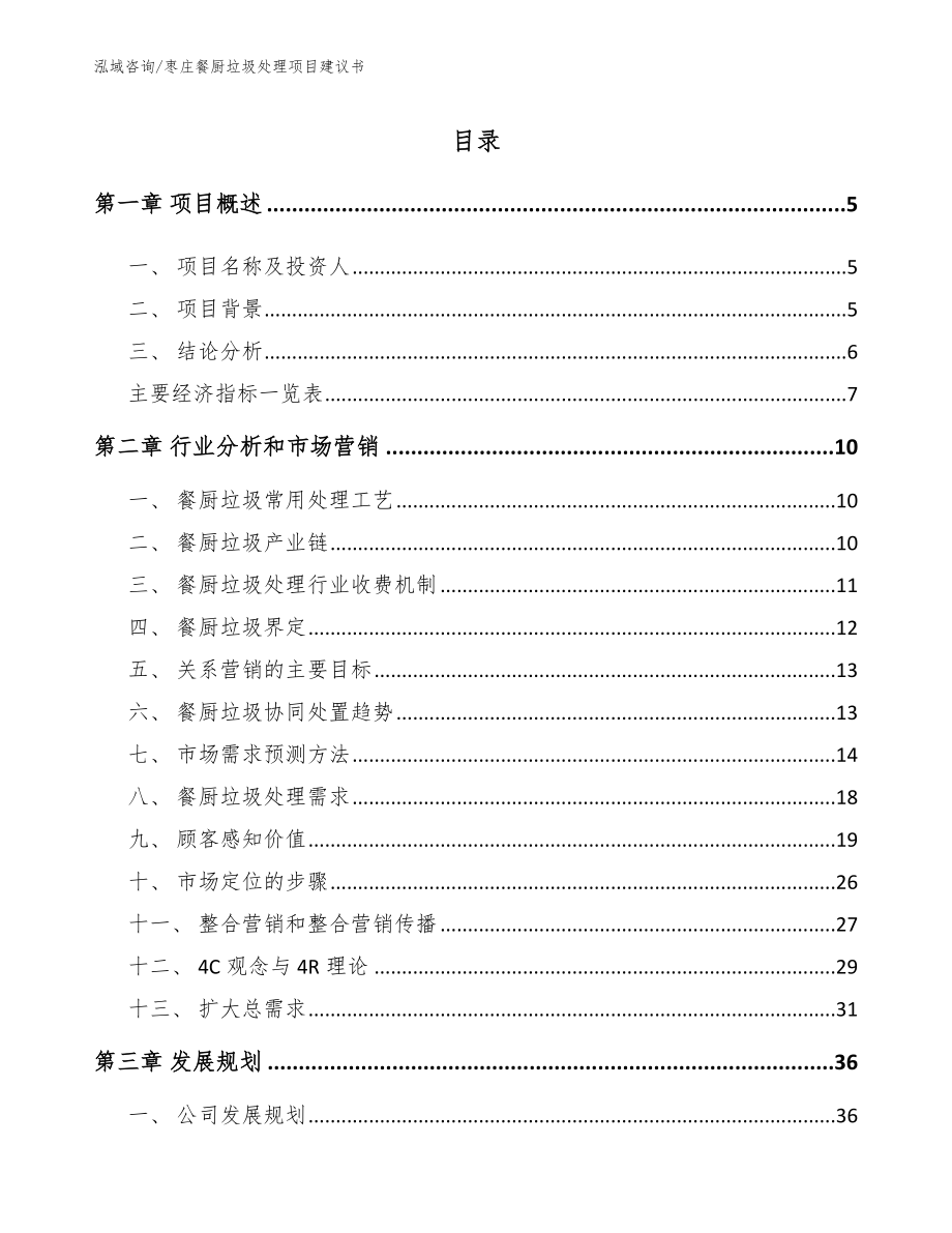 枣庄餐厨垃圾处理项目建议书_第1页