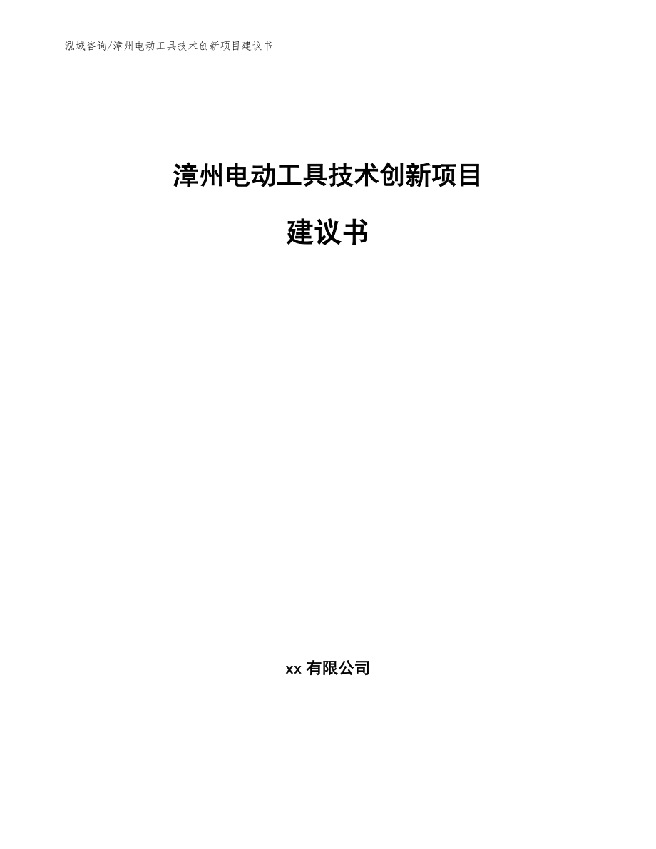 漳州电动工具技术创新项目建议书（参考模板）_第1页