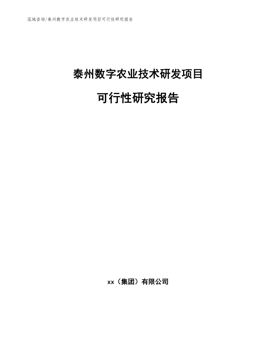 泰州数字农业技术研发项目可行性研究报告范文模板_第1页